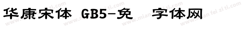 華康宋體 GB5字体转换